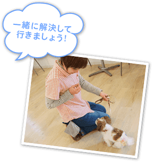 一緒に解決していきましょう!